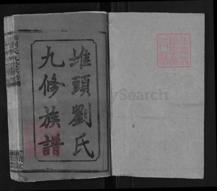 湖南省邵阳市邵东刘氏玉润堂族谱-堆头刘氏九修族谱.pdf电子版插图1 湖南省邵阳市邵东刘氏玉润堂族谱-堆头刘氏九修族谱.pdf电子版插图1