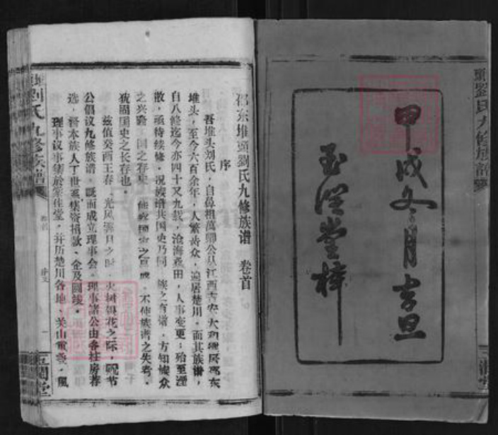 湖南省邵阳市邵东刘氏玉润堂族谱-堆头刘氏九修族谱.pdf电子版插图2 湖南省邵阳市邵东刘氏玉润堂族谱-堆头刘氏九修族谱.pdf电子版插图2