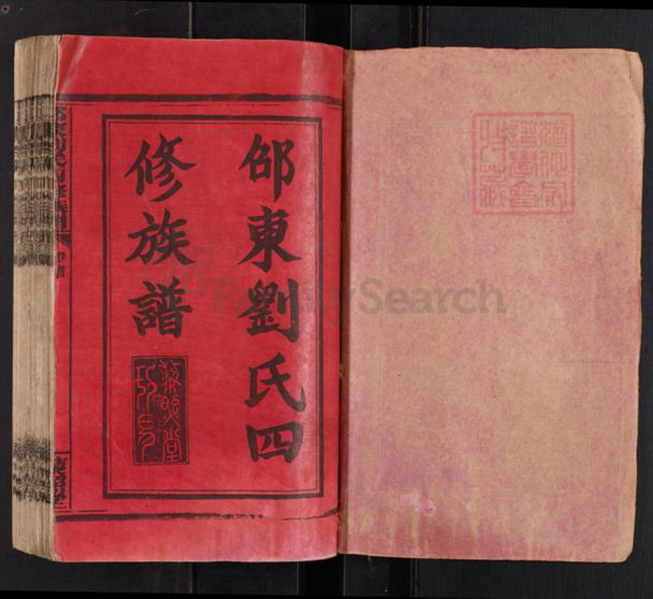 湖南省邵阳市邵东市砂石镇刘氏藜照堂族谱-邵东刘氏四修族谱.pdf电子版插图1