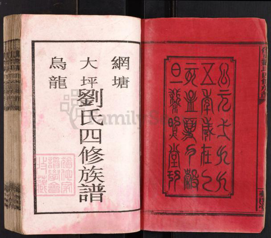 湖南省邵阳市邵东市砂石镇刘氏藜照堂族谱-邵东刘氏四修族谱.pdf电子版插图2