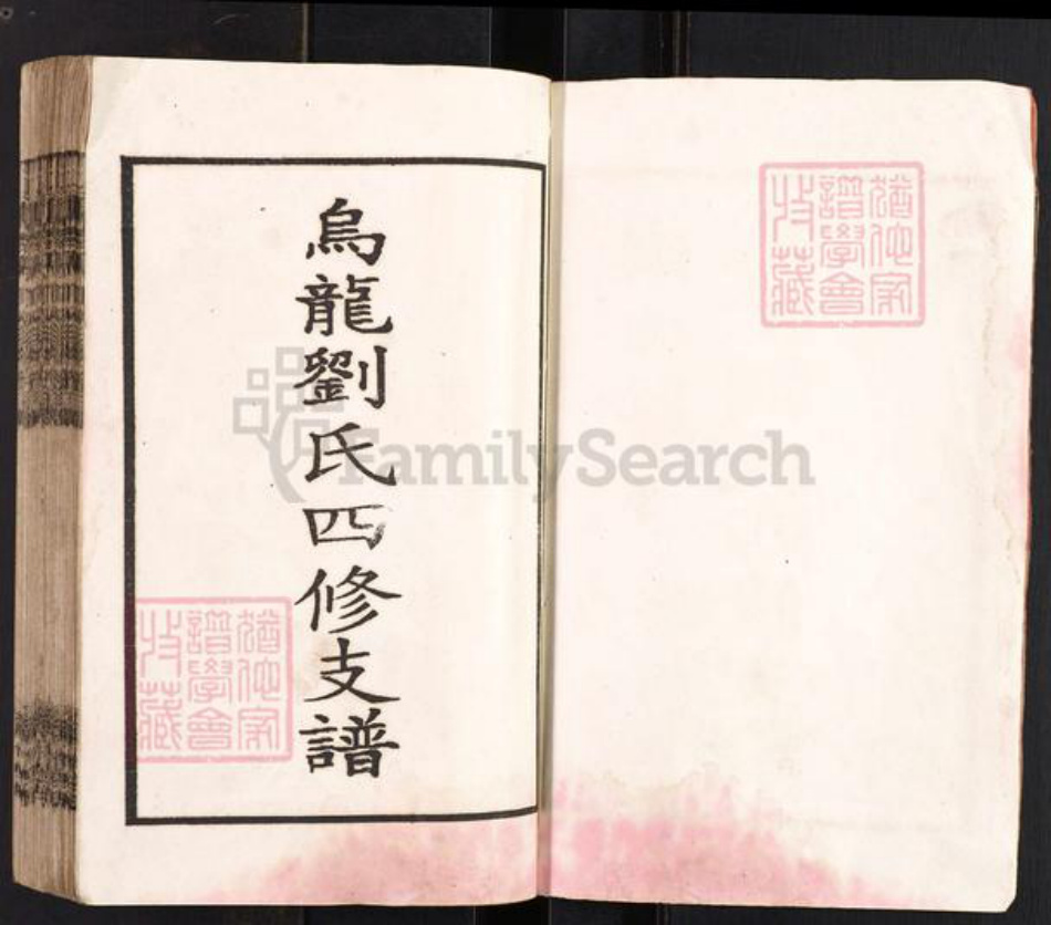 湖南省邵阳市邵东市砂石镇刘氏藜照堂族谱-邵东刘氏四修族谱.pdf电子版插图3