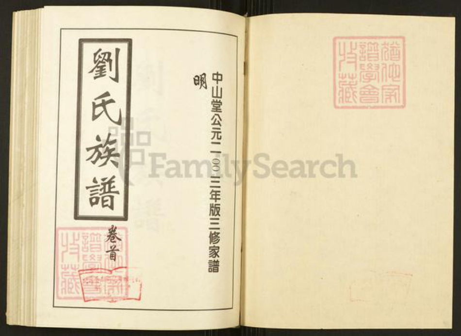 湖南省常德市桃源县刘氏中山堂族谱-刘氏族谱.pdf电子版插图1