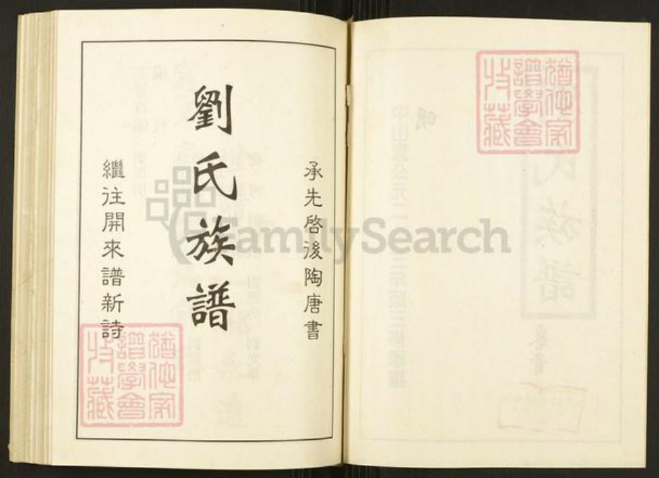 湖南省常德市桃源县刘氏中山堂族谱-刘氏族谱.pdf电子版插图2
