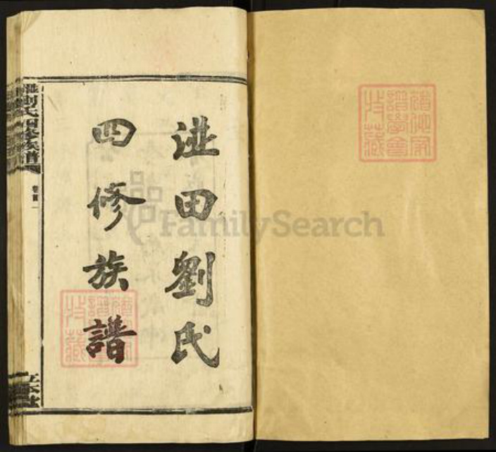 湖南省娄底市涟源市涟源刘氏立本堂族谱-湴田刘氏四修族谱.pdf电子版插图1