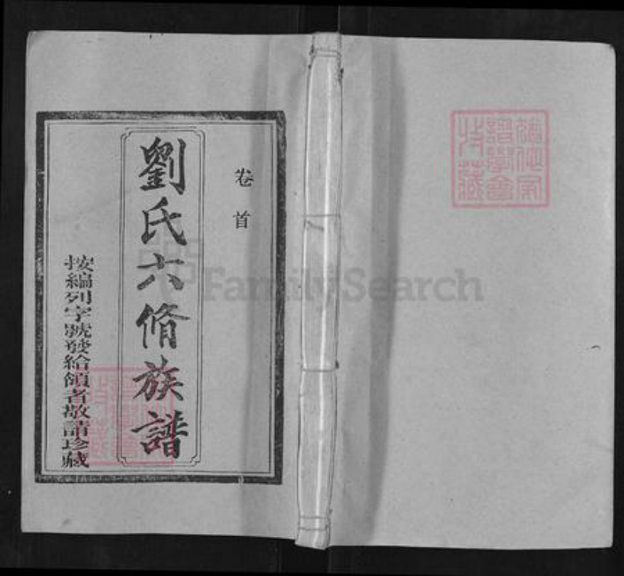 湖南省邵阳市邵东刘氏校书堂族谱-刘氏六修族谱.pdf电子版