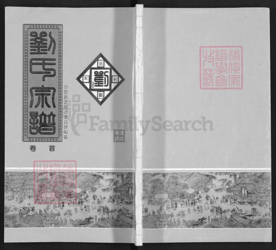 安徽省合肥市刘氏族谱-刘氏宗谱.彭城郡天禄堂.pdf电子版插图