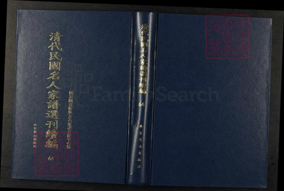 浙江省绍兴刘氏族谱-清代民国名人家谱选刊续编.第64~66册.水澄刘氏家谱.pdf电子版插图