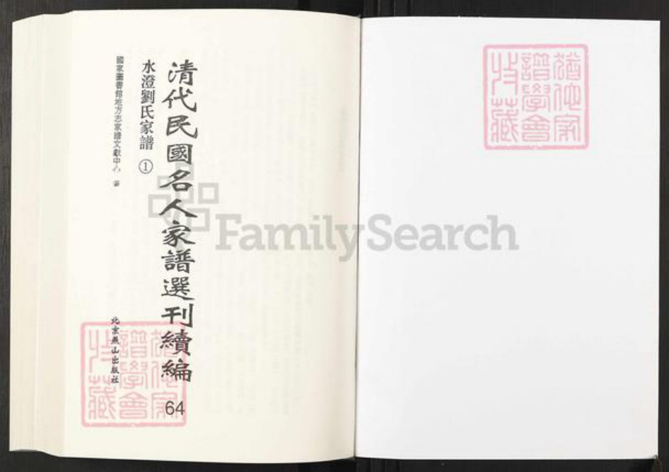 浙江省绍兴刘氏族谱-清代民国名人家谱选刊续编.第64~66册.水澄刘氏家谱.pdf电子版插图1