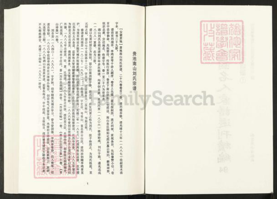 安徽省池州市贵池区刘氏伦叙堂族谱-清代民国名人家谱选刊续编.第94~103册.贵池南山刘氏宗谱.pdf电子版插图2