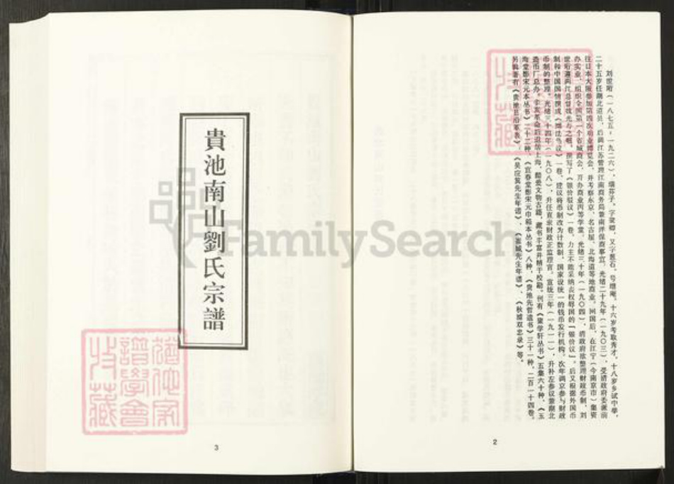 安徽省池州市贵池区刘氏伦叙堂族谱-清代民国名人家谱选刊续编.第94~103册.贵池南山刘氏宗谱.pdf电子版插图3