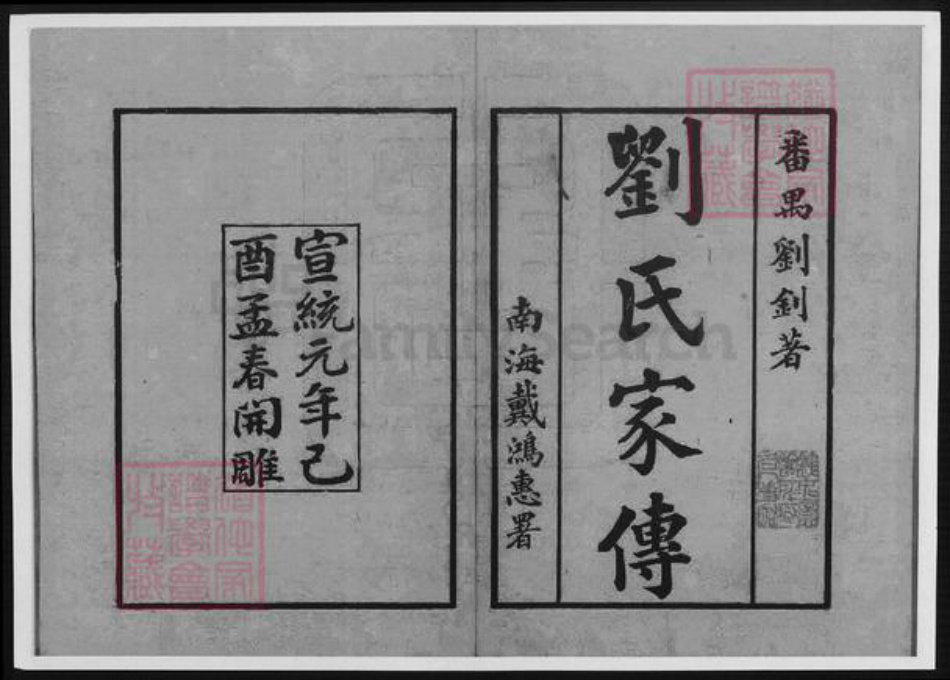 广东省广州市刘氏族谱-广东番禺刘氏家传.pdf电子版插图1