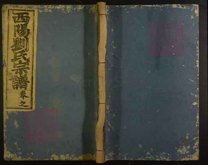 江西省吉安市刘氏族谱-西阳刘氏宗谱.pdf电子版