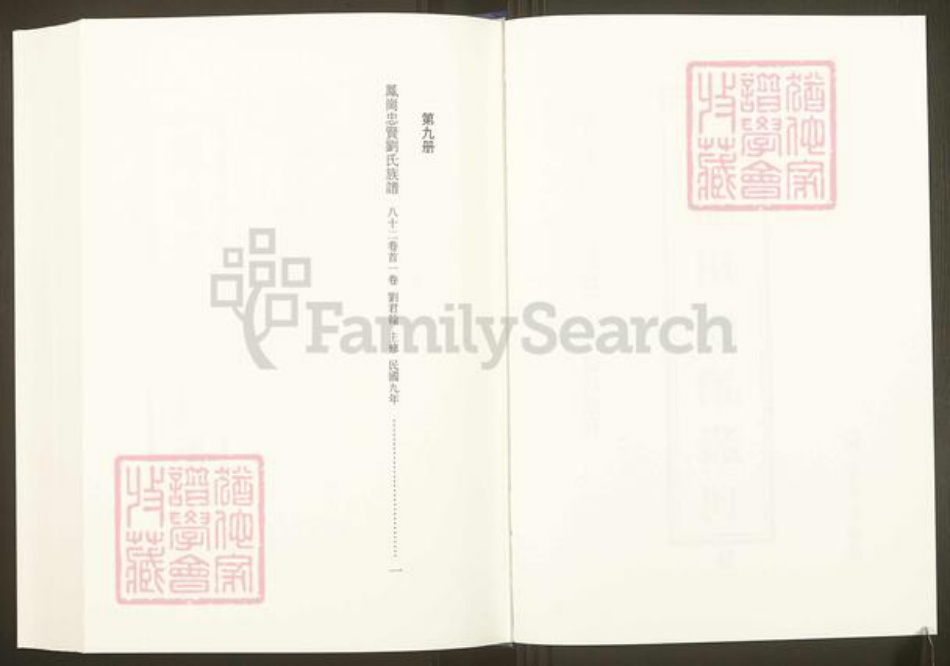 福建省三明市沙县凤岗街街道福建省福州市福清市刘氏族谱-中国珍稀家谱丛刊.福州族谱丛刊.第9~18册.凤岗忠贤刘氏族谱.pdf电子版插图1