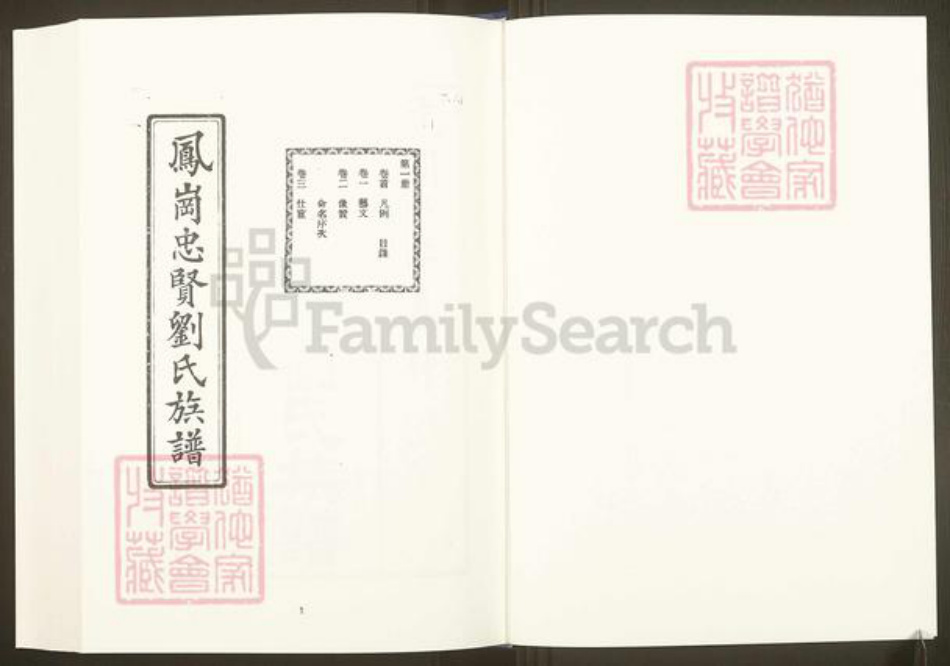 福建省三明市沙县凤岗街街道福建省福州市福清市刘氏族谱-中国珍稀家谱丛刊.福州族谱丛刊.第9~18册.凤岗忠贤刘氏族谱.pdf电子版插图2