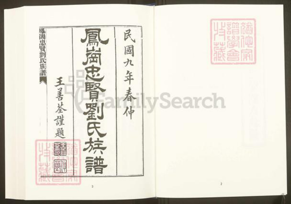 福建省三明市沙县凤岗街街道福建省福州市福清市刘氏族谱-中国珍稀家谱丛刊.福州族谱丛刊.第9~18册.凤岗忠贤刘氏族谱.pdf电子版插图3