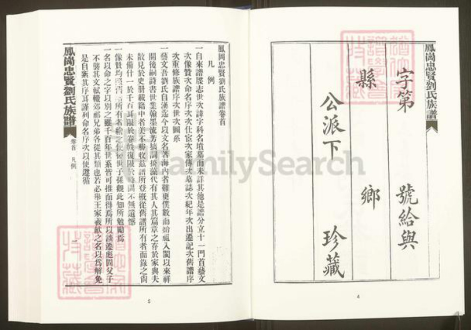 福建省三明市沙县凤岗街街道福建省福州市福清市刘氏族谱-中国珍稀家谱丛刊.福州族谱丛刊.第9~18册.凤岗忠贤刘氏族谱.pdf电子版插图4