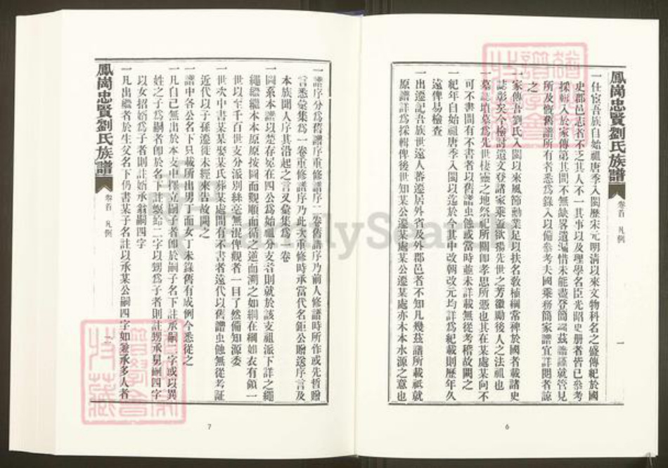福建省三明市沙县凤岗街街道福建省福州市福清市刘氏族谱-中国珍稀家谱丛刊.福州族谱丛刊.第9~18册.凤岗忠贤刘氏族谱.pdf电子版插图5