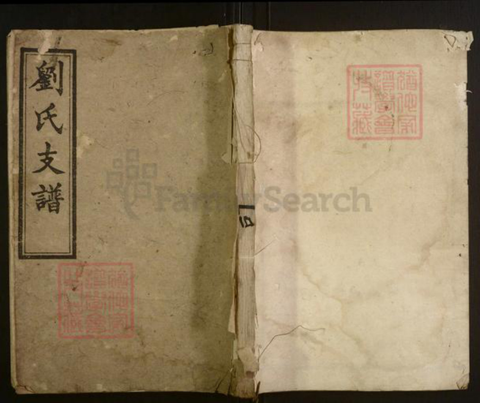 山东省刘氏族谱-刘氏支谱.pdf电子版插图 山东省刘氏族谱-刘氏支谱.pdf电子版插图