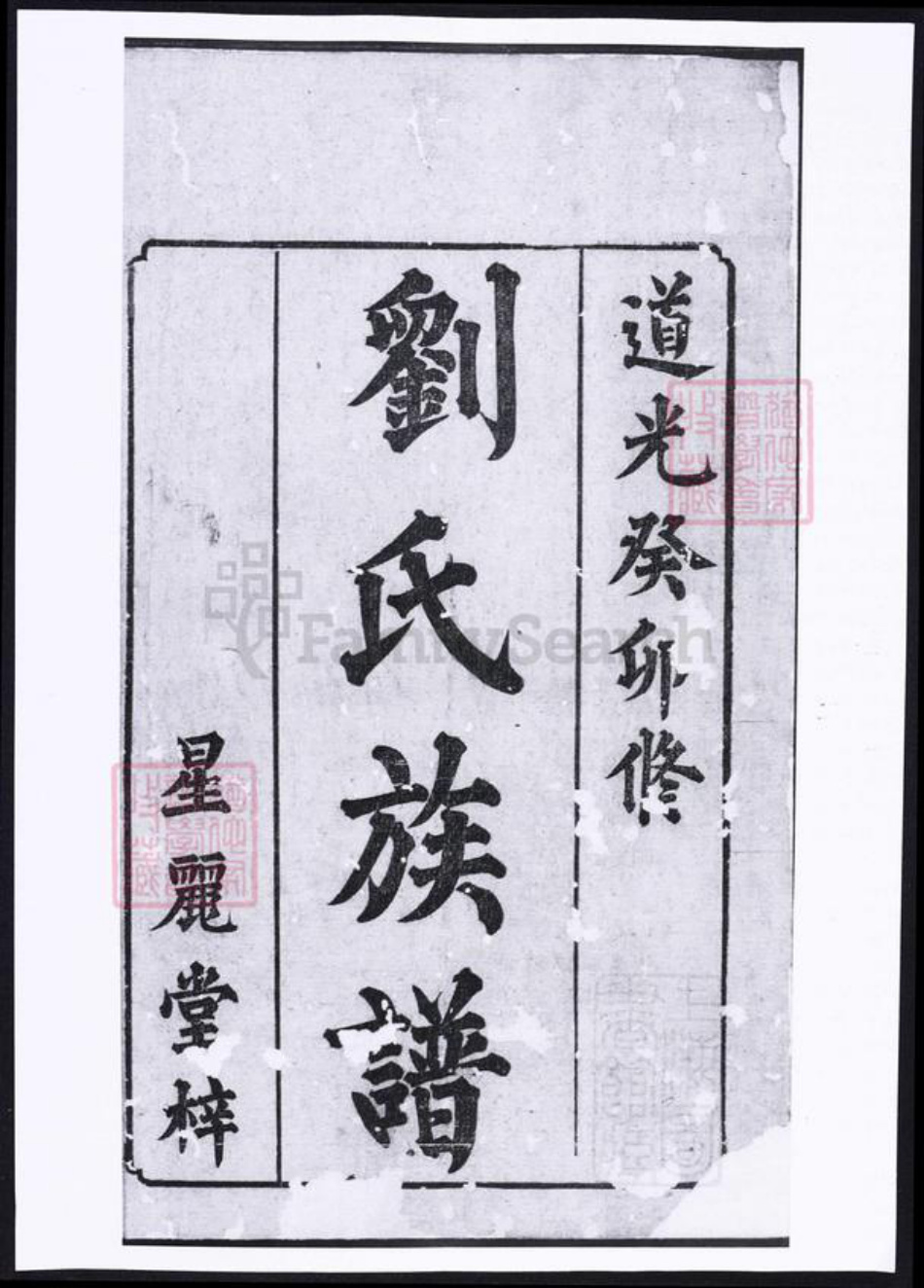 湖南省湘潭市刘氏族谱-刘氏族谱.pdf电子版