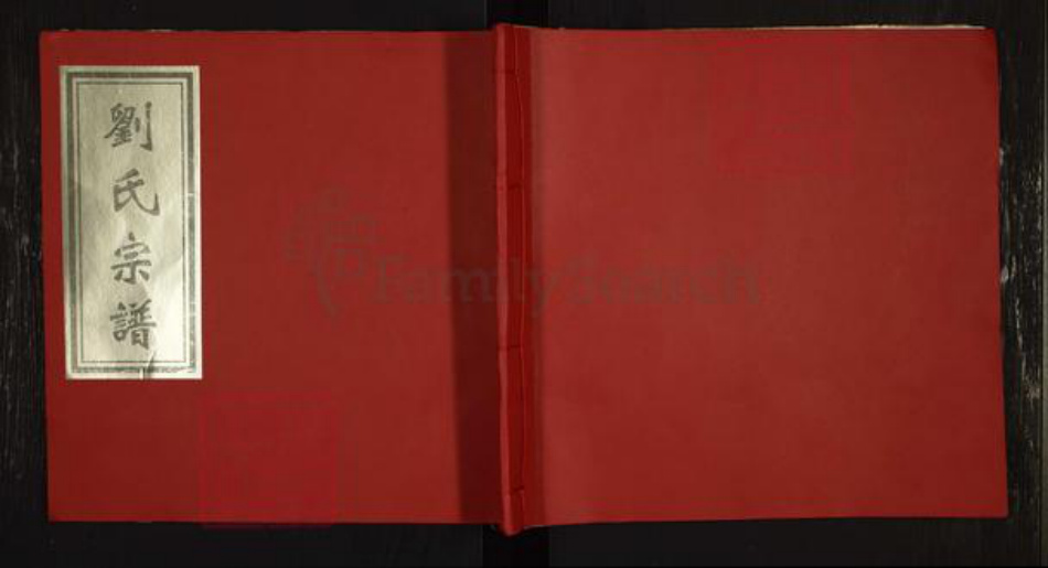 福建省龙岩市上杭县刘氏族谱-刘氏宗谱.pdf电子版