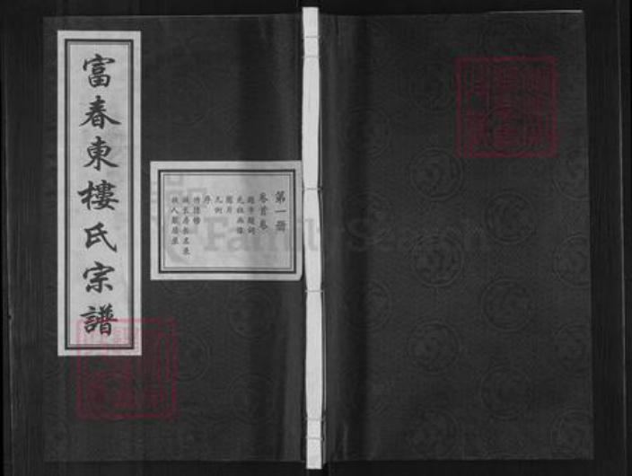 浙江省杭州市萧山区萧山楼氏惠迪堂族谱-富春东楼氏宗谱.pdf电子版插图 浙江省杭州市萧山区萧山楼氏惠迪堂族谱-富春东楼氏宗谱.pdf电子版插图