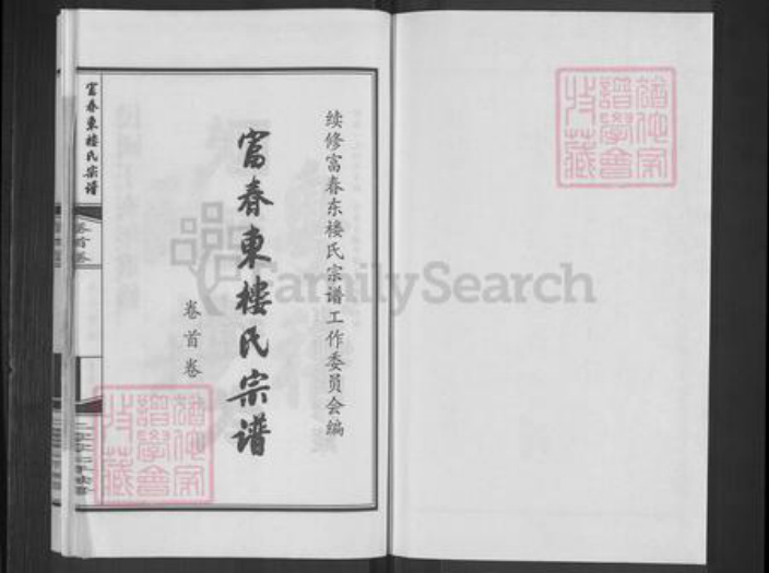 浙江省杭州市萧山区萧山楼氏惠迪堂族谱-富春东楼氏宗谱.pdf电子版插图1 浙江省杭州市萧山区萧山楼氏惠迪堂族谱-富春东楼氏宗谱.pdf电子版插图1