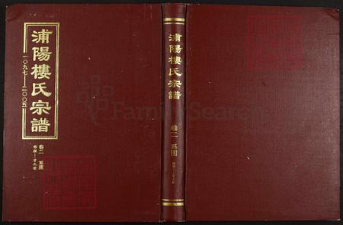 浙江省杭州市萧山区萧山楼氏族谱-浦阳楼氏宗谱.pdf电子版