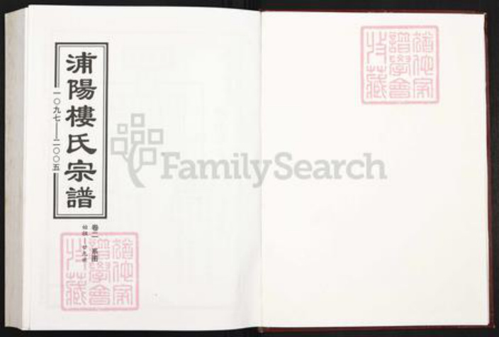 浙江省杭州市萧山区萧山楼氏族谱-浦阳楼氏宗谱.pdf电子版插图1