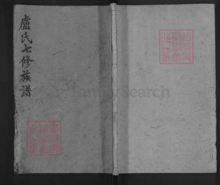 湖南省益阳市安化县卢氏族谱-卢氏七修族谱.pdf电子版插图 湖南省益阳市安化县卢氏族谱-卢氏七修族谱.pdf电子版插图