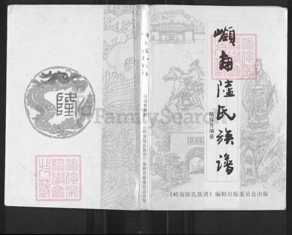广东省肇庆市高要区陆氏族谱-岭南陆氏族谱.pdf电子版插图 广东省肇庆市高要区陆氏族谱-岭南陆氏族谱.pdf电子版插图