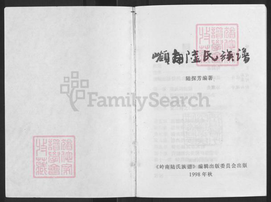 广东省肇庆市高要区陆氏族谱-岭南陆氏族谱.pdf电子版插图1 广东省肇庆市高要区陆氏族谱-岭南陆氏族谱.pdf电子版插图1