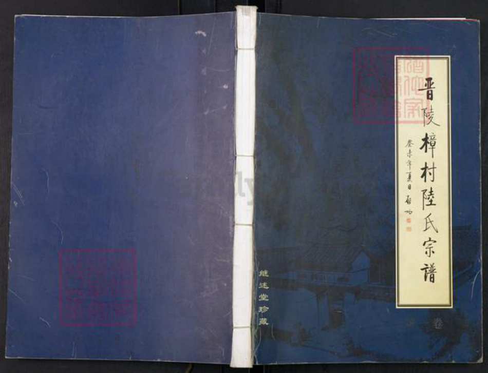 江苏省常州市武进县陆氏继述堂族谱-晋陵樟村陆氏宗谱.pdf电子版插图
