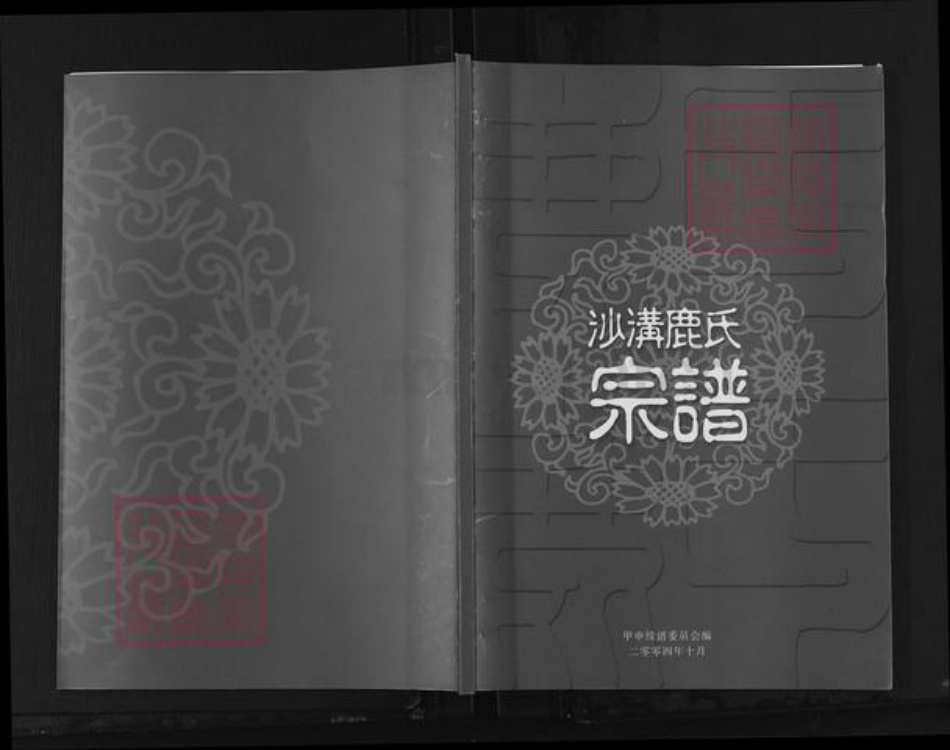 山东省临沂市沂水县沙沟镇鹿氏族谱-沙沟鹿氏宗谱.pdf电子版