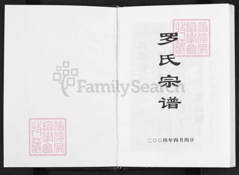 四川省达州市开江县罗氏族谱-罗氏宗谱.pdf电子版插图1 四川省达州市开江县罗氏族谱-罗氏宗谱.pdf电子版插图1