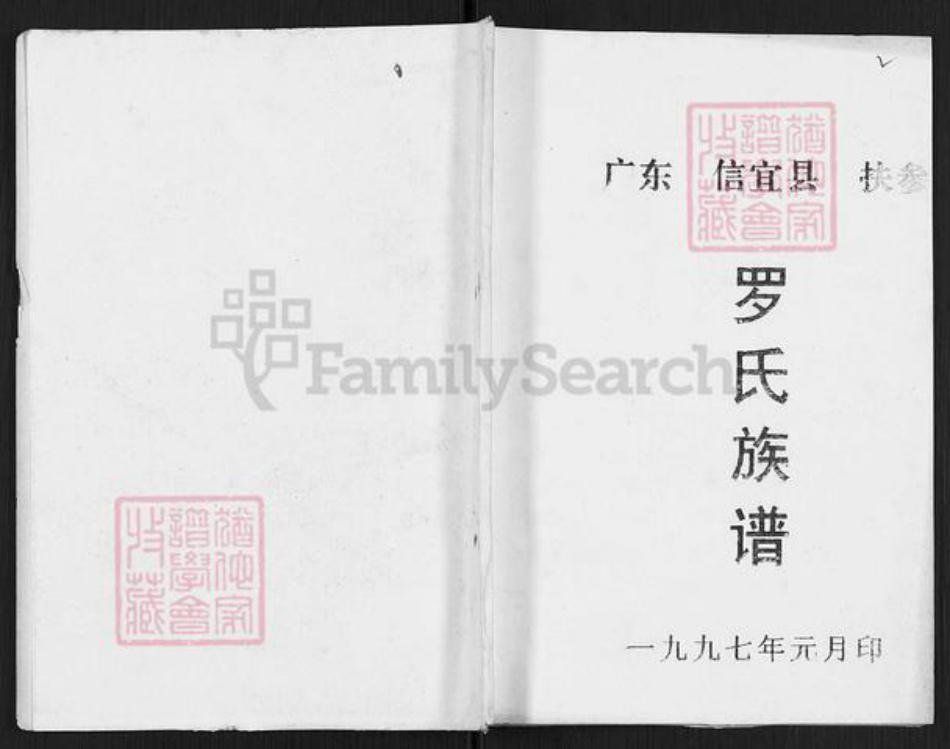 广东省茂名市信宜市池洞镇罗氏爱敬堂族谱-罗氏族谱.pdf电子版插图 广东省茂名市信宜市池洞镇罗氏爱敬堂族谱-罗氏族谱.pdf电子版插图