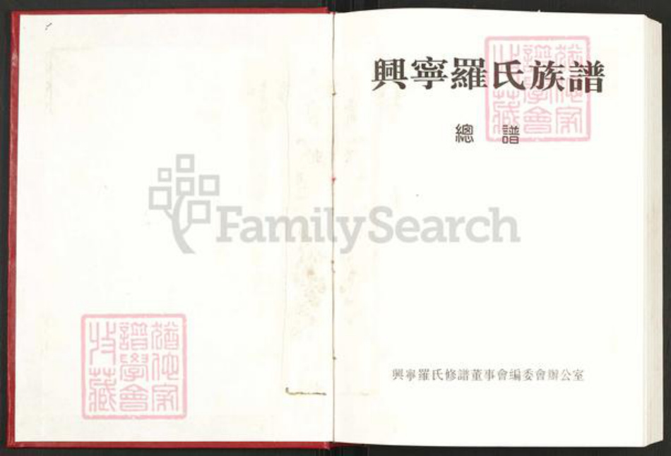 广东省梅州市兴宁市罗氏豫章堂族谱-兴宁罗氏族谱.pdf电子版插图1