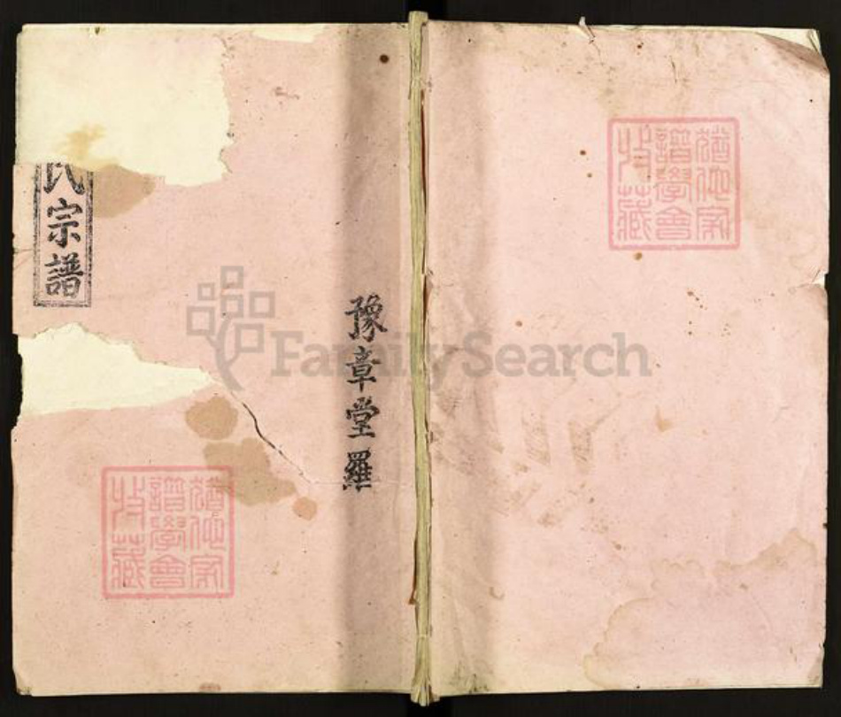 江苏省扬州市高邮市罗氏豫章堂族谱-豫章堂罗氏宗谱.pdf电子版