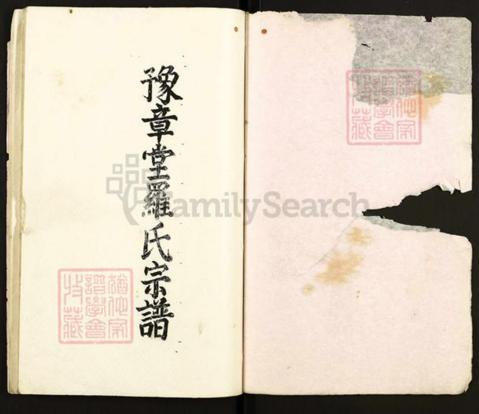 江苏省扬州市高邮市罗氏豫章堂族谱-豫章堂罗氏宗谱.pdf电子版插图1