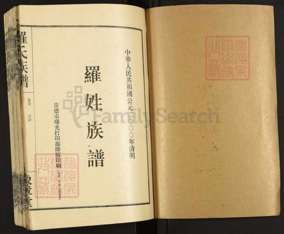 湖南省常德市桃源县罗氏豫章堂族谱-罗姓族谱.pdf电子版插图1