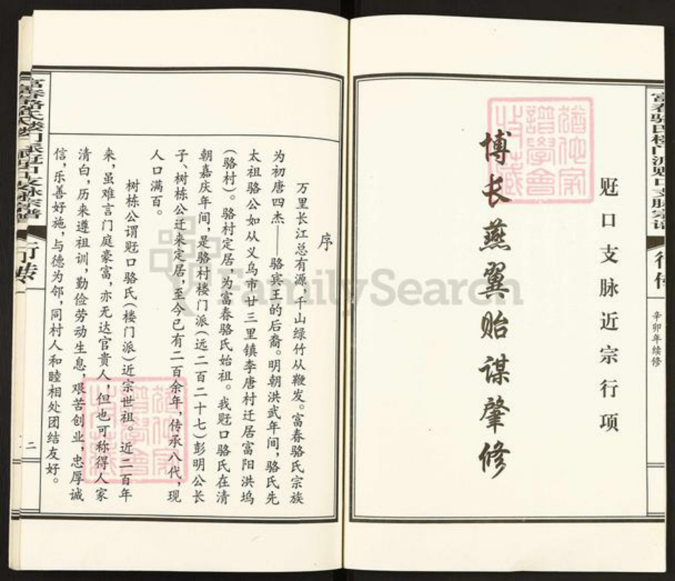 浙江省杭州市富阳大源镇镇骆氏族谱-富春骆氏楼门派觃口支脉宗谱.pdf电子版插图2 浙江省杭州市富阳大源镇镇骆氏族谱-富春骆氏楼门派觃口支脉宗谱.pdf电子版插图2