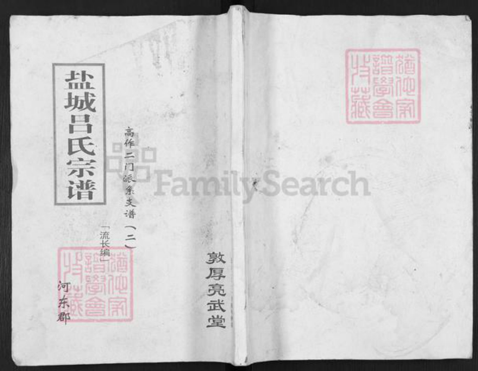 江苏省盐城市建湖县高作镇吕氏敦厚亮武堂族谱-盐城吕氏宗谱.高作二门派系支谱(二).pdf电子版插图 江苏省盐城市建湖县高作镇吕氏敦厚亮武堂族谱-盐城吕氏宗谱.高作二门派系支谱(二).pdf电子版插图