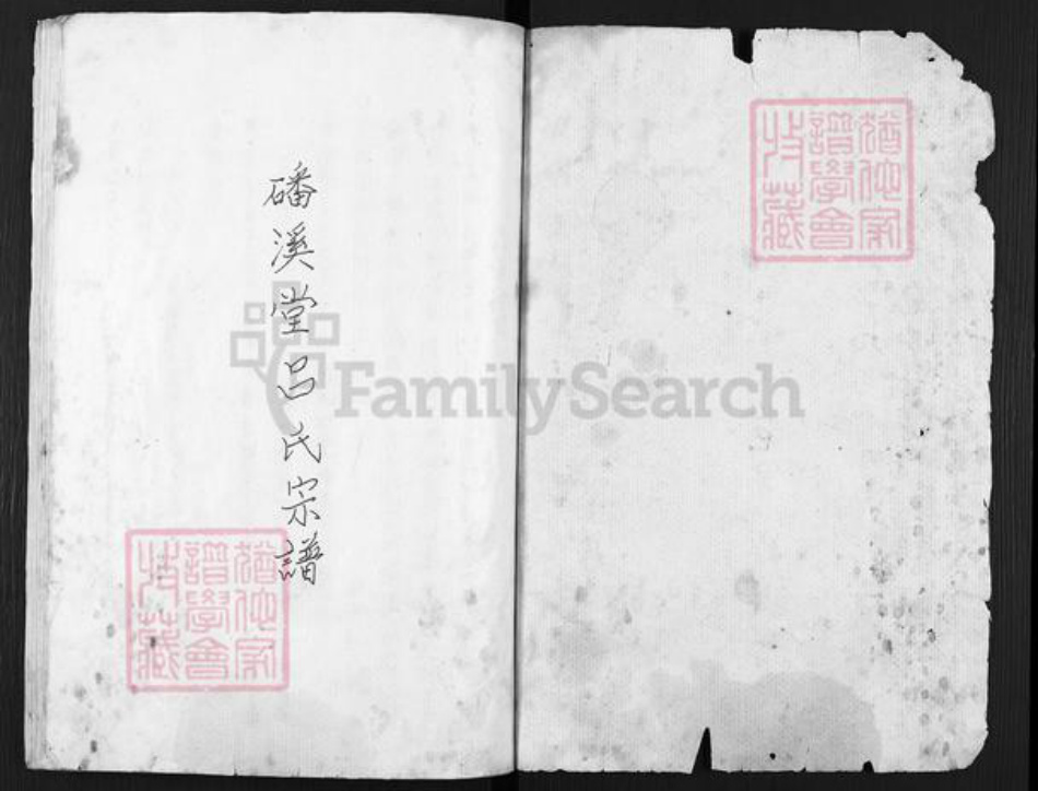 江苏省扬州市高邮市三垛镇吕氏磻溪堂族谱-磻溪堂吕氏宗谱.pdf电子版插图1