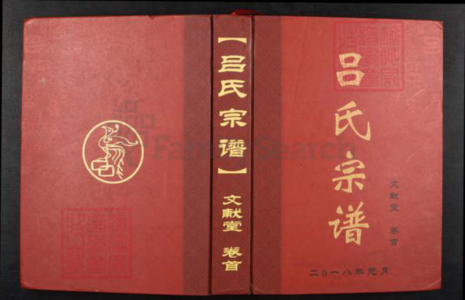 湖北省鄂州市华容区吕氏文献堂族谱-吕氏宗谱.pdf电子版插图