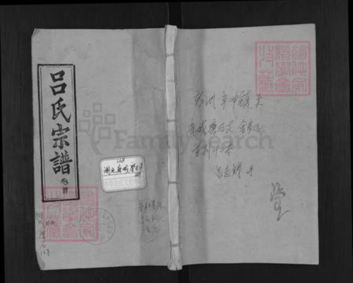 湖北省黄冈市黄州区吕氏绍岳堂族谱-吕氏宗谱.pdf电子版插图