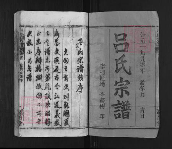 湖北省黄冈市黄州区吕氏绍岳堂族谱-吕氏宗谱.pdf电子版插图1