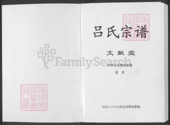 湖北省鄂州市吕氏文献堂族谱-吕氏宗谱 : 文献堂 : 中华吕氏鄂东联修.pdf电子版插图1 湖北省鄂州市吕氏文献堂族谱-吕氏宗谱 : 文献堂 : 中华吕氏鄂东联修.pdf电子版插图1