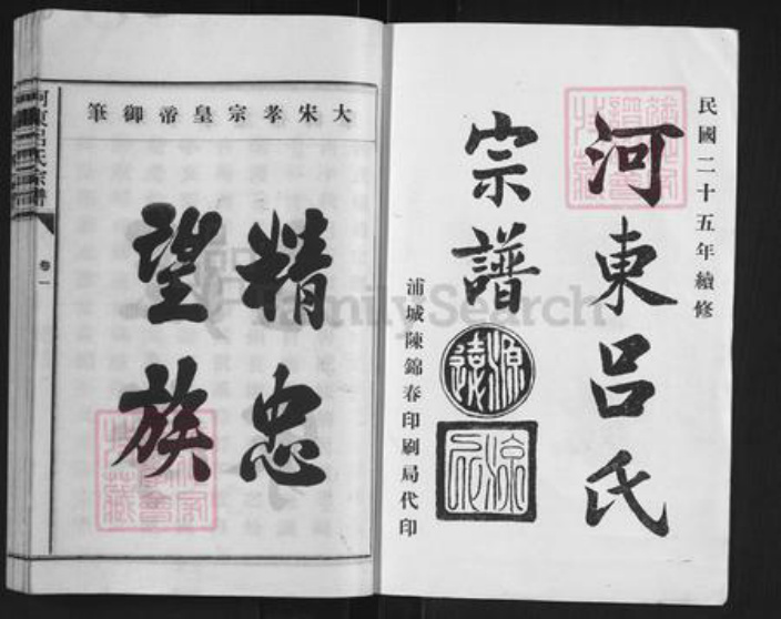 福建省龙岩市漳平市永福镇吕氏族谱-河东吕氏宗谱.pdf电子版插图1