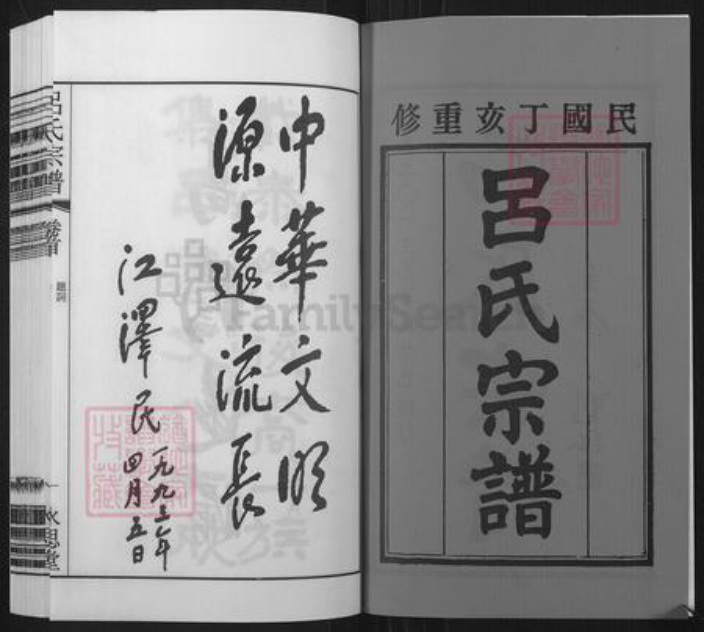 江苏省无锡市宜兴市官林镇吕氏永思堂族谱-吕氏宗谱.pdf电子版插图2