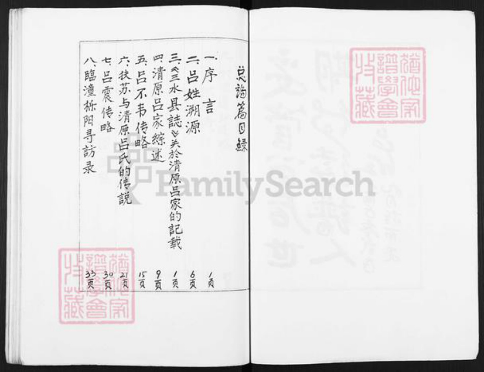 陕西省西安市阎良区吕氏族谱-清原吕家族谱.pdf电子版插图3 陕西省西安市阎良区吕氏族谱-清原吕家族谱.pdf电子版插图3