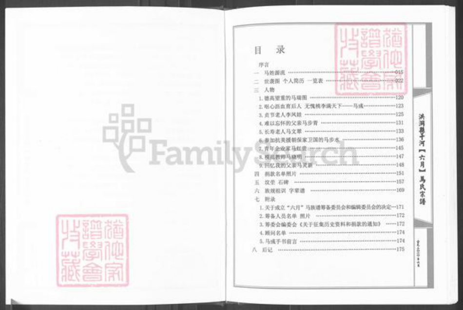 山西省临汾市洪洞县堤村乡马氏族谱-洪洞县干河(六月)马姓宗谱.pdf电子版插图4